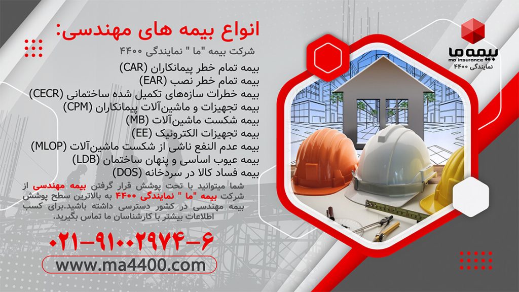 بیمه مهندسی بیمه ما نمایندگی4400